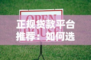 正规贷款平台推荐:如何选择靠谱的借款渠道? 正规贷款平台推荐:如何选择靠谱的借款渠道?