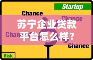 苏宁企业贷款平台怎么样？企业主必看的真实评测