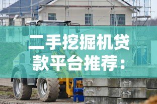 二手挖掘机贷款平台推荐:低利率、快速审批、灵活还款方案 二手挖掘机贷款平台推荐:低利率、快速审批、灵活还款方案
