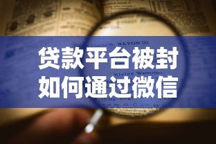 贷款平台被封如何通过微信还款？详细解答在这里