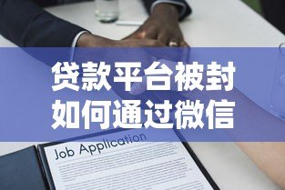 贷款平台被封如何通过微信还款？详细解答在这里