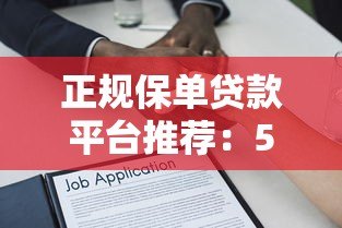正规保单贷款平台推荐：5家安全靠谱的机构盘点