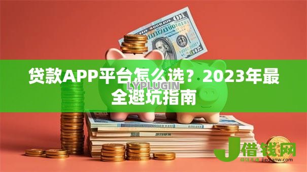 贷款APP平台怎么选？2023年最全避坑指南