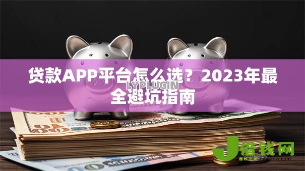 贷款APP平台怎么选？2023年最全避坑指南