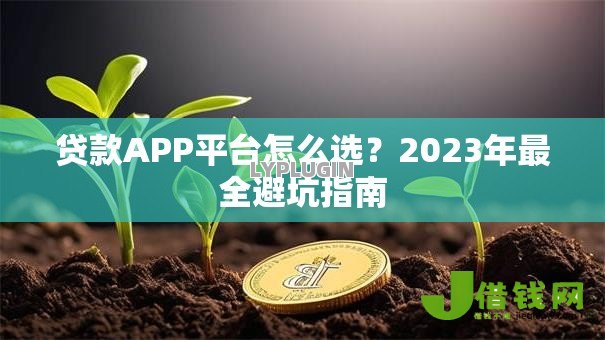 贷款APP平台怎么选？2023年最全避坑指南