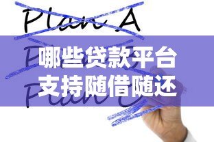 哪些贷款平台支持随借随还?这10个平台灵活方便又靠谱 哪些贷款平台支持随借随还?这10个平台灵活方便又靠谱