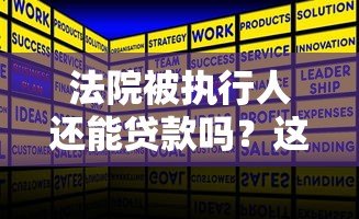 法院被执行人还能贷款吗？这些真实渠道或许能解决资金问题