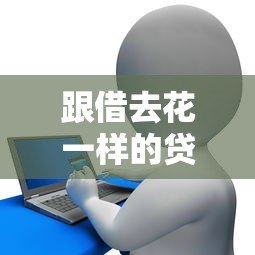 跟借去花一样的贷款平台有哪些?十大靠谱借贷平台推荐 跟借去花一样的贷款平台有哪些?十大靠谱借贷平台推荐