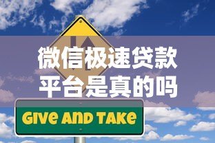 微信极速贷款平台是真的吗？实测解析这些风险与真相