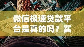 微信极速贷款平台是真的吗？实测解析这些风险与真相