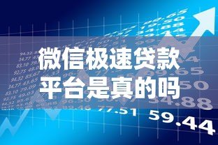 微信极速贷款平台是真的吗？实测解析这些风险与真相