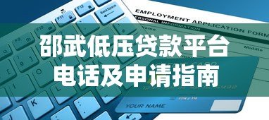 邵武低压贷款平台电话及申请指南