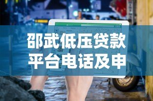 邵武低压贷款平台电话及申请指南