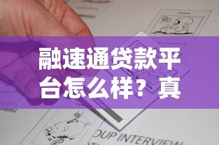 融速通贷款平台怎么样？真实评测贷款资质、利率与用户反馈