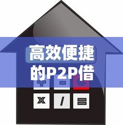 高效便捷的P2P借贷平台推荐：快速借款与低利率选择