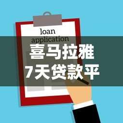 喜马拉雅7天贷款平台：短期借款攻略与资质要求