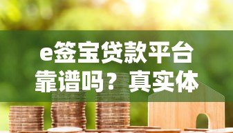 e签宝贷款平台靠谱吗？真实体验与详细评测