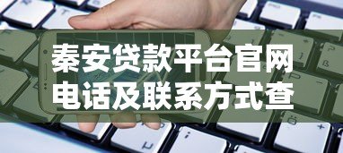 秦安贷款平台官网电话及联系方式查询指南