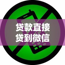 贷款直接贷到微信的平台有哪些？真实渠道与操作指南
