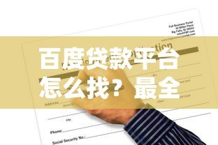 百度贷款平台怎么找?最全正规申请渠道指南 百度贷款平台怎么找?最全正规申请渠道指南