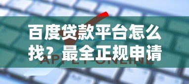 百度贷款平台怎么找?最全正规申请渠道指南 百度贷款平台怎么找?最全正规申请渠道指南