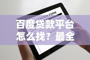 百度贷款平台怎么找?最全正规申请渠道指南 百度贷款平台怎么找?最全正规申请渠道指南