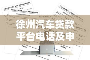 徐州汽车贷款平台电话及申请全攻略
