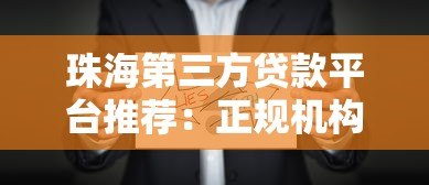 珠海第三方贷款平台推荐:正规机构选择指南及避坑攻略 珠海第三方贷款平台推荐:正规机构选择指南及避坑攻略