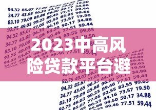 2023中高风险贷款平台避坑指南：排名榜与安全借贷建议
