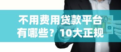 不用费用贷款平台有哪些?10大正规免手续费渠道推荐 不用费用贷款平台有哪些?10大正规免手续费渠道推荐