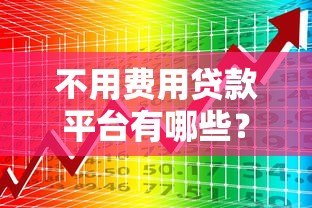 不用费用贷款平台有哪些?10大正规免手续费渠道推荐 不用费用贷款平台有哪些?10大正规免手续费渠道推荐