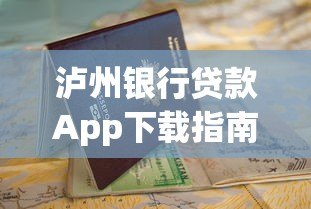 泸州银行贷款App下载指南：正规平台快速申请攻略