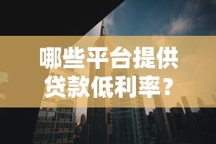 哪些平台提供贷款低利率？这五大渠道不容错过