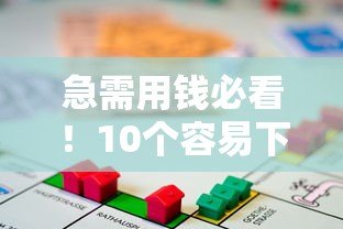 急需用钱必看!10个容易下款的贷款平台推荐 急需用钱必看!10个容易下款的贷款平台推荐