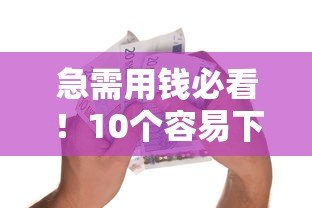 急需用钱必看!10个容易下款的贷款平台推荐 急需用钱必看!10个容易下款的贷款平台推荐