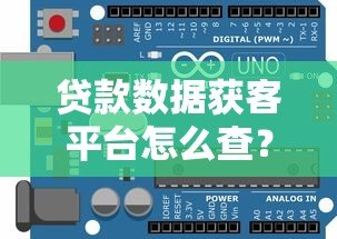 贷款数据获客平台怎么查？靠谱渠道与避坑指南