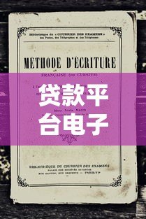 贷款平台电子邮箱填写指南:正确操作避免审核失败 贷款平台电子邮箱填写指南:正确操作避免审核失败