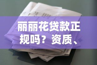 丽丽花贷款正规吗?资质、利率、申请流程全解析 丽丽花贷款正规吗?资质、利率、申请流程全解析