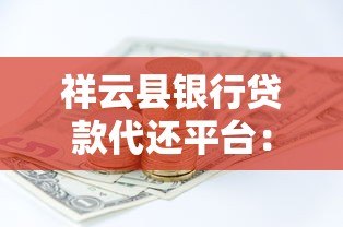 祥云县银行贷款代还平台：专业债务管理解决方案