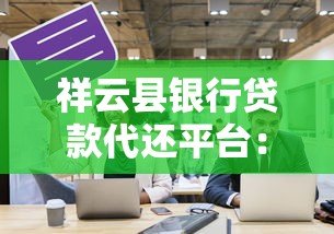 祥云县银行贷款代还平台：专业债务管理解决方案