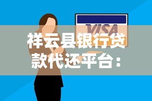 祥云县银行贷款代还平台：专业债务管理解决方案
