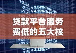 贷款平台服务费低的五大核心原因解析 贷款平台服务费低的五大核心原因解析