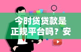 今时贷贷款是正规平台吗？安全可靠吗？用户真实评价解析