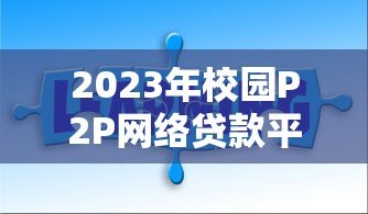 2023年校园P2P网络贷款平台排名：权威推荐与避坑指南