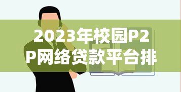 2023年校园P2P网络贷款平台排名：权威推荐与避坑指南