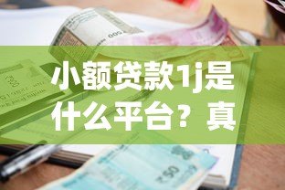 小额贷款1j是什么平台？真实测评+避坑指南