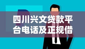四川兴文贷款平台电话及正规借款渠道推荐 四川兴文贷款平台电话及正规借款渠道推荐