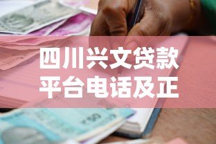 四川兴文贷款平台电话及正规借款渠道推荐 四川兴文贷款平台电话及正规借款渠道推荐