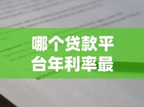 哪个贷款平台年利率最低？2023年低息贷款平台真实测评