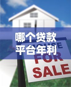 哪个贷款平台年利率最低？2023年低息贷款平台真实测评